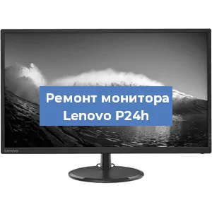 Ремонт монитора Lenovo P24h в Новосибирске